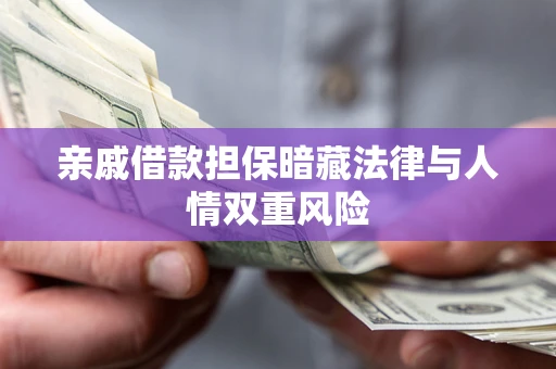 武汉亲戚借款担保暗藏法律与人情双重风险