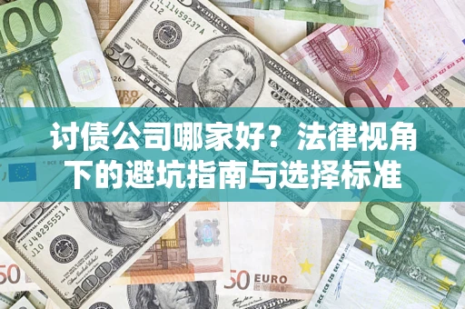 武汉讨债公司哪家好？法律视角下的避坑指南与选择标准