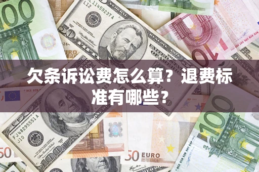 武汉欠条诉讼费怎么算？退费标准有哪些？
