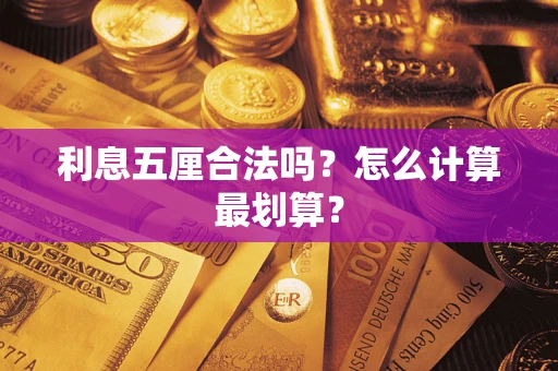 武汉利息五厘合法吗？怎么计算最划算？