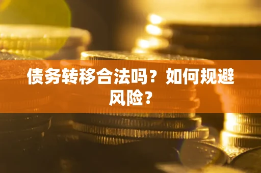 武汉债务转移合法吗？如何规避风险？