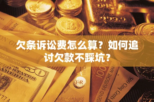 武汉欠条诉讼费怎么算？如何追讨欠款不踩坑？