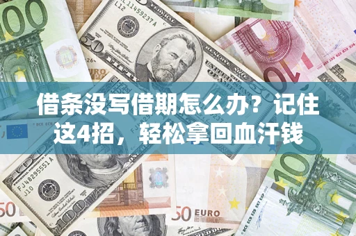 武汉借条没写借期怎么办？记住这4招，轻松拿回血汗钱