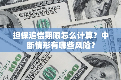 武汉担保追偿期限怎么计算？中断情形有哪些风险？