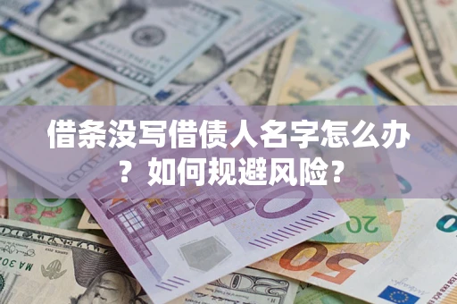 武汉借条没写借债人名字怎么办？如何规避风险？