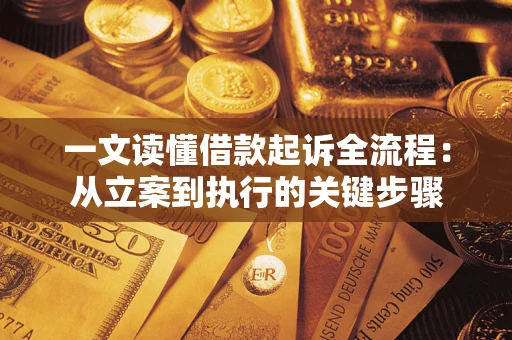 武汉一文读懂借款起诉全流程：从立案到执行的关键步骤
