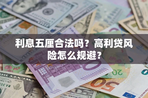 武汉利息五厘合法吗？高利贷风险怎么规避？