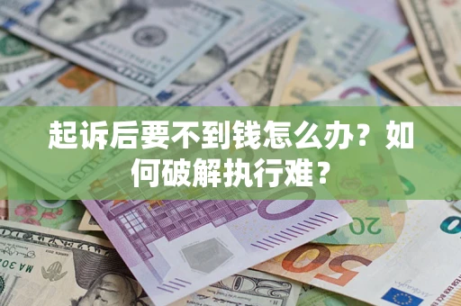 武汉起诉后要不到钱怎么办？如何破解执行难？