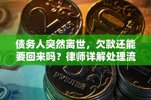 武汉债务人突然离世，欠款还能要回来吗？律师详解处理流程