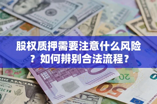 武汉股权质押需要注意什么风险？如何辨别合法流程？