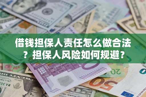 武汉借钱担保人责任怎么做合法？担保人风险如何规避？