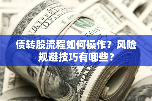 武汉债转股流程如何操作？风险规避技巧有哪些？