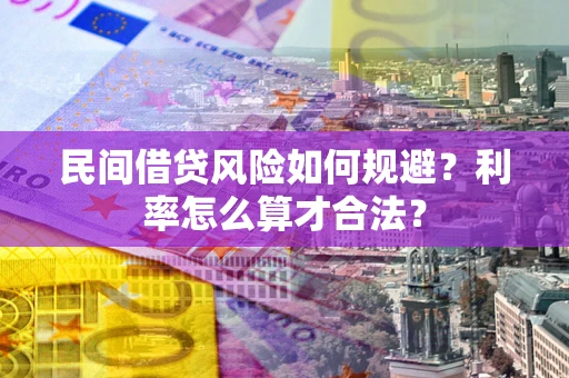武汉民间借贷风险如何规避？利率怎么算才合法？