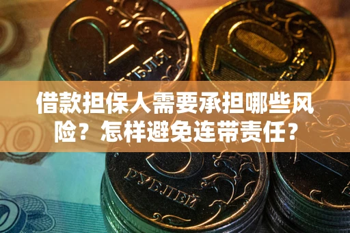 武汉借款担保人需要承担哪些风险？怎样避免连带责任？