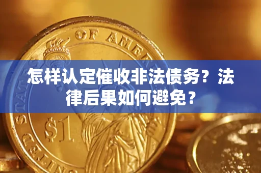 武汉怎样认定催收非法债务？法律后果如何避免？
