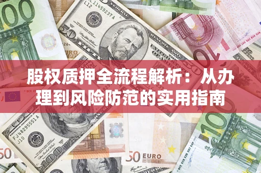 武汉股权质押全流程解析：从办理到风险防范的实用指南