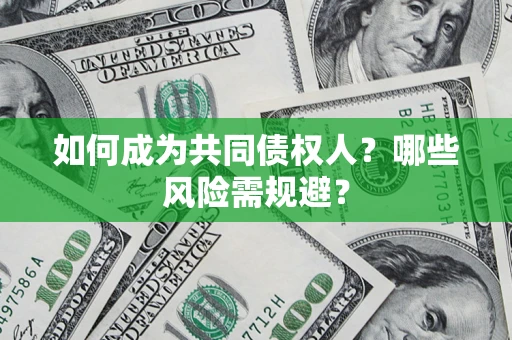武汉如何成为共同债权人？哪些风险需规避？