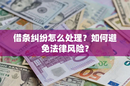 武汉借条纠纷怎么处理？如何避免法律风险？
