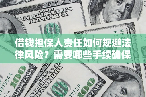 武汉借钱担保人责任如何规避法律风险？需要哪些手续确保安全？
