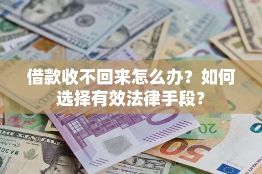 武汉借款收不回来怎么办？如何选择有效法律手段？
