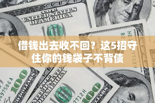 武汉借钱出去收不回？这5招守住你的钱袋子不背债