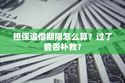 武汉担保追偿期限怎么算？过了能否补救？