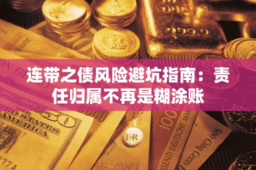 武汉连带之债风险避坑指南：责任归属不再是糊涂账