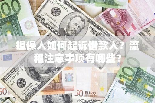 武汉担保人如何起诉借款人？流程注意事项有哪些？
